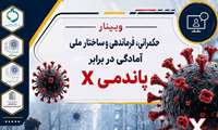 اولین وبینار تخصصی آمادگی در برابر پاندمی بعدی (پاندمی X) 
